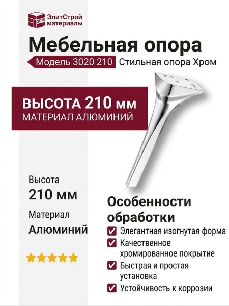 Опора мебельная 3020 210 Chrome, материал Алюминий, отделка Хром