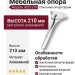 Опора мебельная 3020 210 Chrome, материал Алюминий, отделка Хром