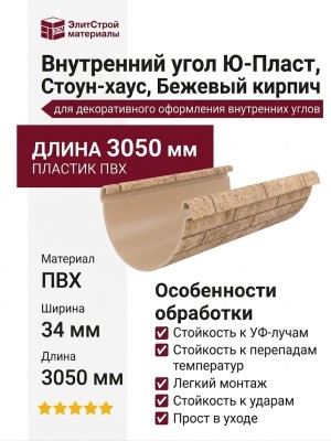 Внутренний угол Ю-Пласт, Стоун-хаус, Бежевый кирпич
