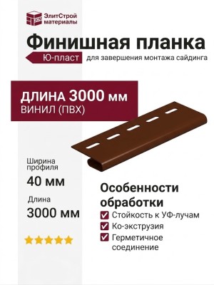 Финишная планка Ю-пласт, Классика, Коричневая