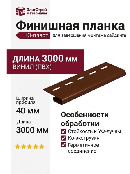 Финишная планка Ю-пласт, Классика, Коричневая