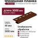 Финишная планка Ю-пласт, Классика, Коричневая