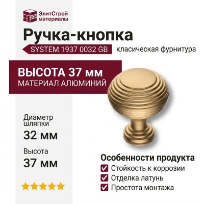 Ручка кнопка SYSTEM 1937 0032 GB, материал Алюминий, отделка Латунь, 37*d=32 мм