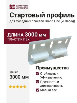 Стартовый профиль для фасадных панелей Grand Line (Я Фасад)