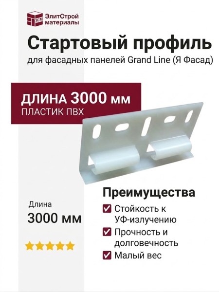 Стартовый профиль для фасадных панелей Grand Line (Я Фасад)