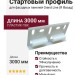 Стартовый профиль для фасадных панелей Grand Line (Я Фасад)
