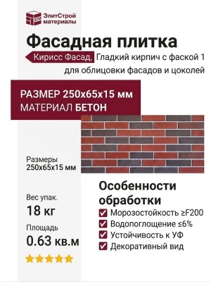 Фасадная плитка Кирисс Фасад, Гладкий кирпич с фаской 1