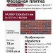 Фасадная плитка Кирисс Фасад, Гладкий кирпич с фаской 1
