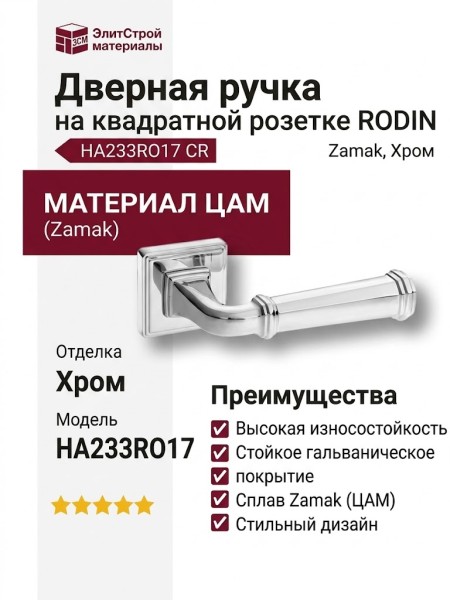 Дверная ручка на квадратной розетке HA233RO17 CR RODIN, материал Замак, отделка Хром