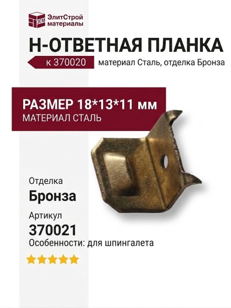 H Ответная планка к 370020 , материал Сталь, отделка Бронза, 18*13*11 мм