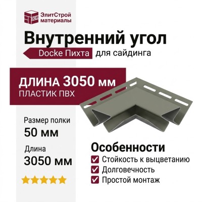 Внутренний угол Docke Пихта