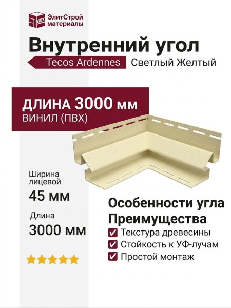 Внутренний угол Tecos Ardennes Светлый Желтый