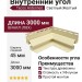 Внутренний угол Tecos Ardennes Светлый Желтый