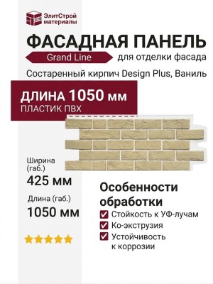 Фасадная панель Grand Line, Состаренный кирпич Design Plus, Ваниль (Белый шов)