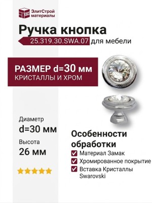 Ручка кнопка 25.319.30.SWA.07, материал Замак, отделка Кристаллы Swarovski Хром, 26*d=30 мм