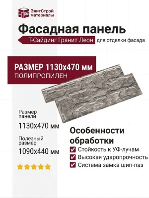 Фасадная панель T-Сайдинг, Гранит Леон ЭКО-2 Самшит
