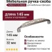 Ручка-скоба M55X.01.C5.ME8G, материал Замак Керамика, отделка Серебро Керамика, 145x26x32 мм