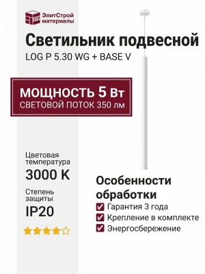 Светильник подвесной LOG P 5.30 WG + BASE V