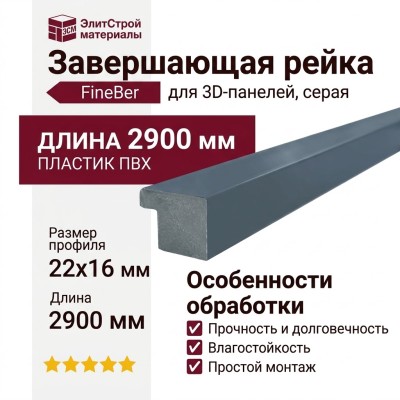 Завершающая рейка для 3D-панели, серого цвета