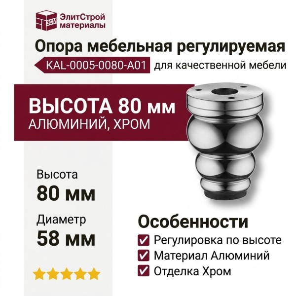 Опора мебельная регулируемая KAL-0005-0080-A01, материал Алюминий, отделка Хром, 80*d=58 мм