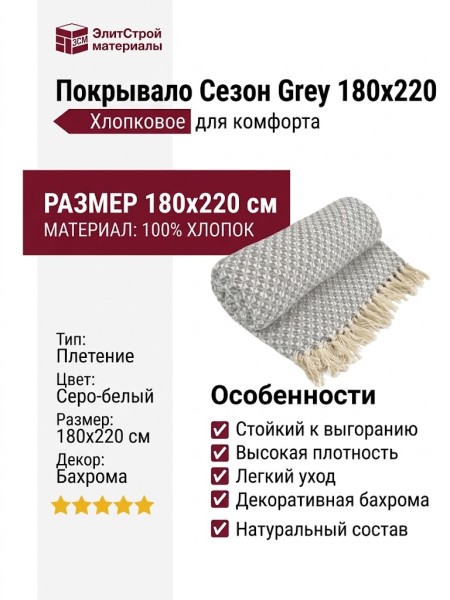 Покрывало Сезон Grey 180x220
