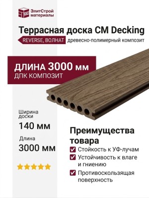 Террасная доска CM Decking Reverse, Волнат