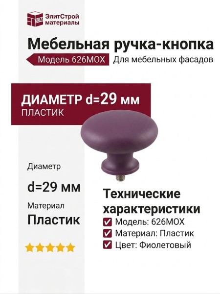 Ручка кнопка 626MOX, материал Пластик, цвет Фиолетовый, d=29 мм