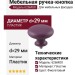 Ручка кнопка 626MOX, материал Пластик, цвет Фиолетовый, d=29 мм