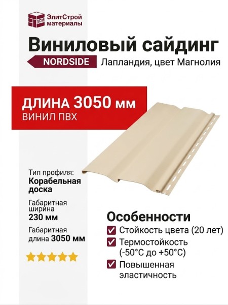 Виниловый сайдинг NORDSIDE, Лапландия, Магнолия