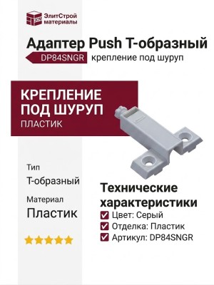 Адаптер Push Т-образный, крепление под шуруп DP84SNGR, материал Пластик, цвет Серый, отделка Пластик