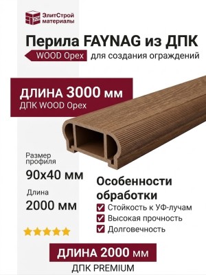 Перила FAYNAG из ДПК WOOD Орех