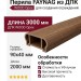 Перила FAYNAG из ДПК WOOD Орех