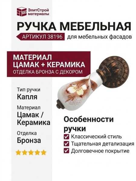 Ручка капля 38196, материал Замак Керамика, отделка Бронза Керамика