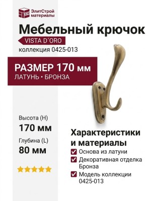 Крючок VISTA D′ORO 0425-013/hook, материал Латунь, отделка Бронза, 170*38*80 мм
