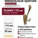 Крючок VISTA D′ORO 0425-013/hook, материал Латунь, отделка Бронза, 170*38*80 мм