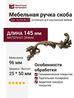 Ручка скоба 15.216.96.12 right (правая), материал Замак, отделка Бронза, 25*50*145 мм
