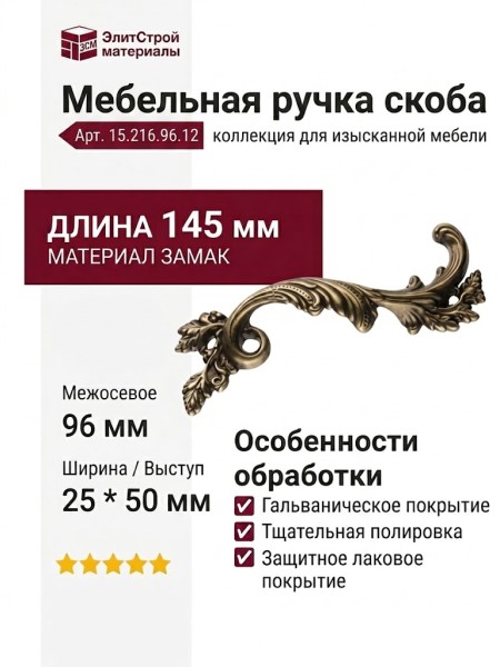 Ручка скоба 15.216.96.12 right (правая), материал Замак, отделка Бронза, 25*50*145 мм