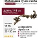 Ручка скоба 15.216.96.12 right (правая), материал Замак, отделка Бронза, 25*50*145 мм
