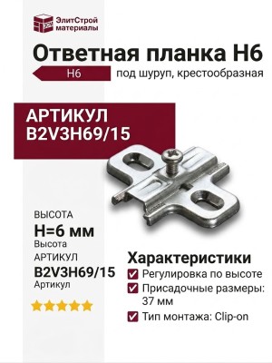 Ответная планка Н6 под шуруп, крестообразная B2V3H69/15