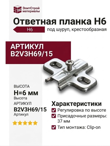 Ответная планка Н6 под шуруп, крестообразная B2V3H69/15