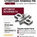 Ответная планка Н6 под шуруп, крестообразная B2V3H69/15