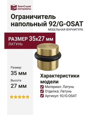 Ограничитель напольный 92/G-OSAT, материал Латунь, отделка Латунь, 35*27 мм