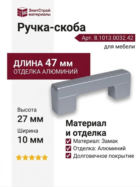 Ручка-скоба 8.1013.0032.42, материал Замак, отделка Алюминий, 47x10x27 мм