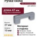 Ручка-скоба 8.1013.0032.42, материал Замак, отделка Алюминий, 47x10x27 мм