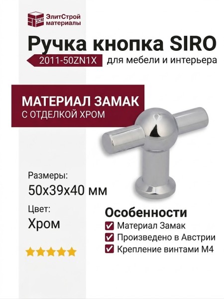 Ручка кнопка SIRO 2011-50ZN1X, материал Замак, отделка Хром, 50*39*40 мм