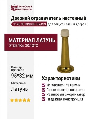Дверной ограничитель настенный 1148 98 BRIGHT BRASS, материал Латунь, отделка Золото, 95*32 мм
