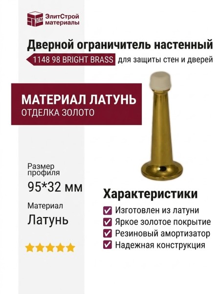 Дверной ограничитель настенный 1148 98 BRIGHT BRASS, материал Латунь, отделка Золото, 95*32 мм