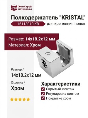 Полкодержатель "KRISTAL" 16113010 KB, материал Хром, отделка Хром, 14*18,2*12 мм