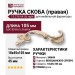 Ручка скоба (правая) 15.216.64.26 right, материал Замак, отделка Венецианское серебро, 18*45*105 мм