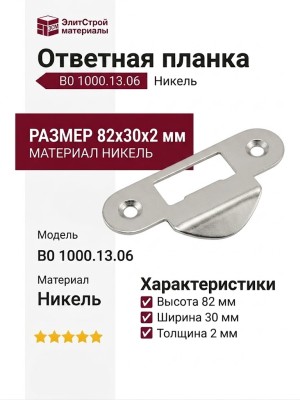 Ответная планка В0 1000.13.06, материал Никель, 82*30*2 мм
